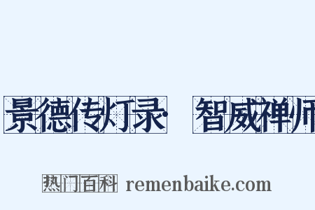 景德传灯录·智威禅师是什么意思的图片